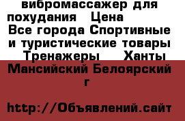 вибромассажер для похудания › Цена ­ 6 000 - Все города Спортивные и туристические товары » Тренажеры   . Ханты-Мансийский,Белоярский г.